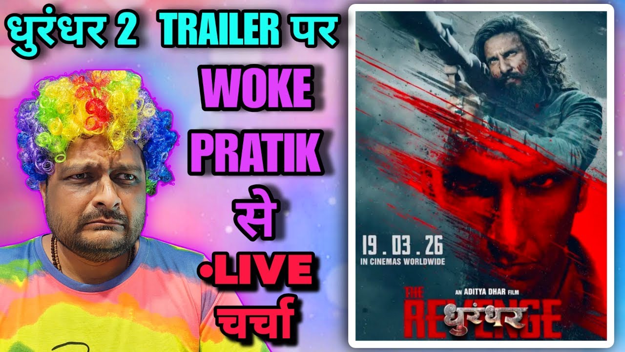 Dhurandhar 2 The Revenge Trailer पर Woke Pratik से 🔴 Live चर्चा