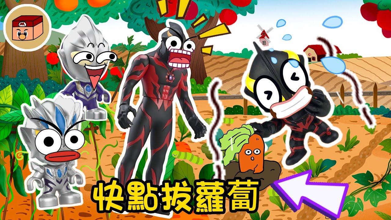 【超級奧特曼】沒有力氣啦！小貝利亞都快哭了也拔不出來蘿蔔！小賽羅再也不敢不去學校了！#奧特曼 #鹹蛋超人 #貝利亞 #迪迦 #賽羅 #ultraman