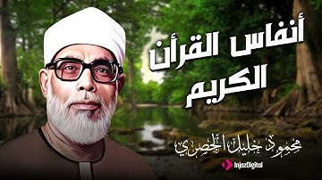 القرآن كما أُنزل... بصوت لا يُنسى | تلاوة نادرة للشيخ محمود خليل الحصري