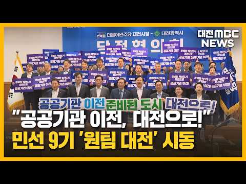 "<strong>대전</strong> 소외 안 돼" 민선 9기 '원팀 <strong>대전</strong>' 시동/대전MBC