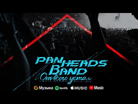 PanHeads Band – От всего устал (Skillet Russian Cover)