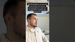 Какой профиль лучше для натяжного потолка: алюминий или пластик? Не делайте ошибку при ремонте