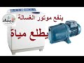 ينقع موتور الغسالة يطلع مياة L حقيقة تشغيل موتور المياة المحروق بدون ملف ينقع موتور الغسالة يطلع مياة L حقيقة تشغيل موتور المياة المحروق بدون ملف