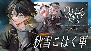 DeltaForce｜DTTO. UNITY FES / 秋雪こはく軍 - 夜十神封魔 × むかい × けっつん × 甘音あむ