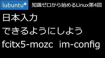 【知識ゼロから始めるLinux第4回】日本入力できるようにしよう。fcitx5-mozc im-config【ずんだLinux入門】