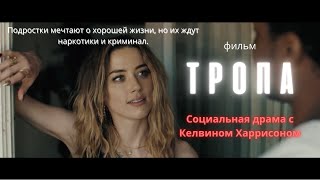 Фильм "ТРОПА" | криминальная драма