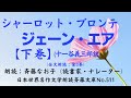 5)シャーロット・ブロンテ「ジェーン・エアー」、下巻配本(35章~38章)/【全5巻:1)上巻、2)中巻2追補版、3)中巻、4)下巻2追補版、5)下巻】、十一谷義三郎訳、※本追補版は下記説明欄参照