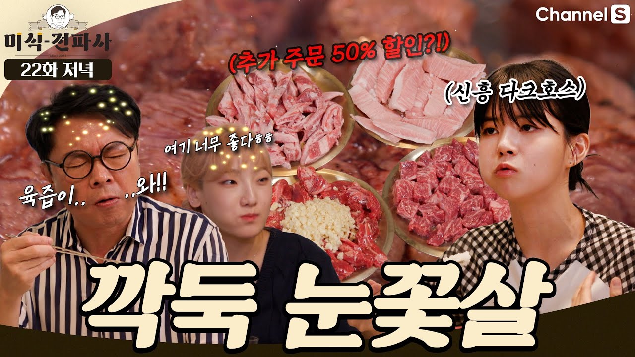 추가 주문 시 50% 할인이라는 갓성비 고깃집?! 히밥&서기 눈 돌게 만든 천상 맛집! #채널S #미식전파사 | 22화 저녁