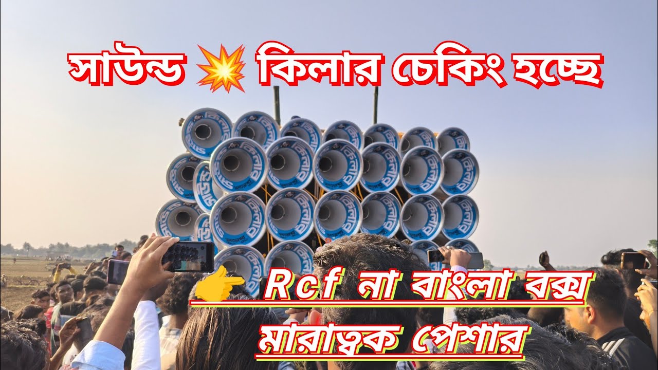 চিরঞ্জিত দার 💥 সাউন্ড কিলার চেকিং হচ্ছে 3টে 5k মেসিন দিয়ে | sound kiler chaking 