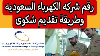 رقم شركه الكهرباء السعوديه وطريقة تقديم شكوى