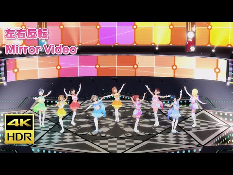 【スクフェスACHM/PS4】 待ってて愛のうた 左右反転ダンスフォーカス動画【4KHDR】