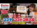 【コストコ購入品】過去イチの美味しさ！見つけたら即買い必須のリピ確定スイーツが凄すぎた… / コス子のコストコ購入品1月2回目