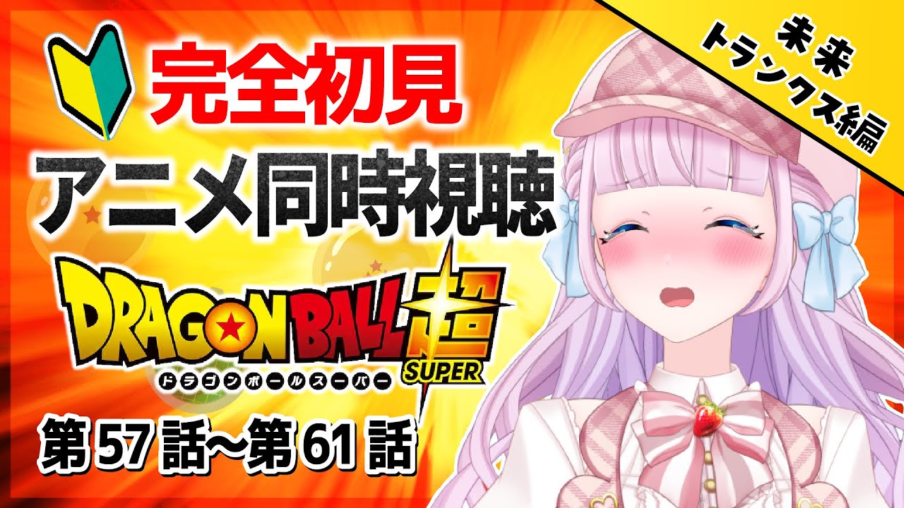 【同時視聴】完全初見！アニメ「ドラゴンボール超」第57話～第61話を一緒に見よう！未来トランクス編！！ / DRAGON BALL 超【音沙汰あんな / VTuber】