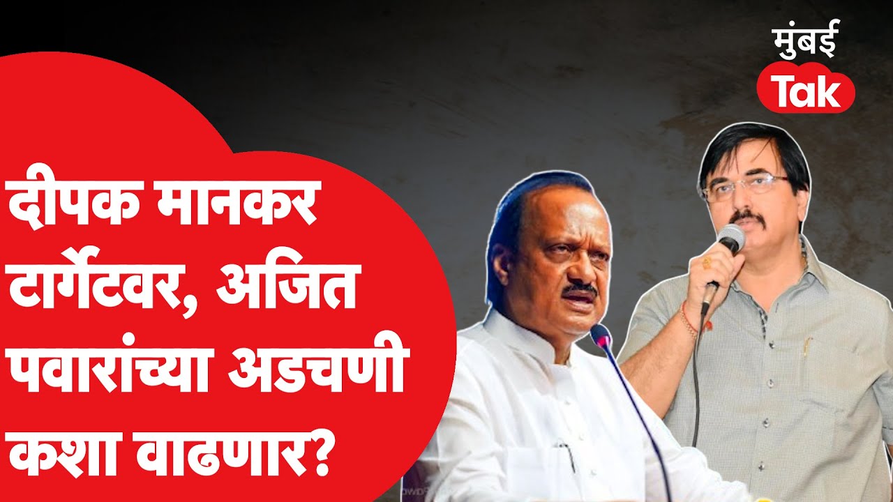 Deepak Mankar यांच्यामुळे Ajit Pawar यांचं टेन्शन का वाढलंय?| Shantanu Kukde | Ravindra Dhangekar