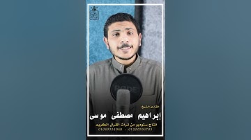 القارئ. إبراهيم مصطفي موسي ما تيسر من سورة آل عمران