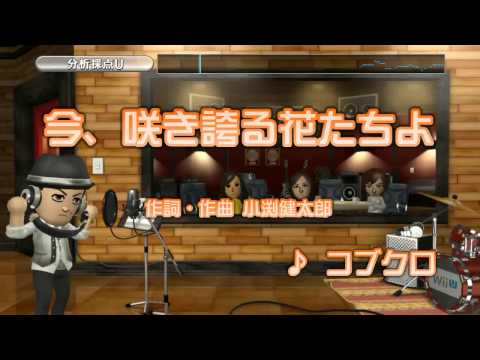 今、咲き誇る花たちよ をWii U カラオケで歌ってみた