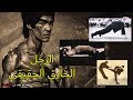 10 اشياء تخبرك ان بروس لي كان رجل خارق !!