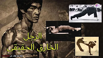 10 اشياء تخبرك ان بروس لي كان رجل خارق 10 اشياء تخبرك ان بروس لي كان رجل خارق