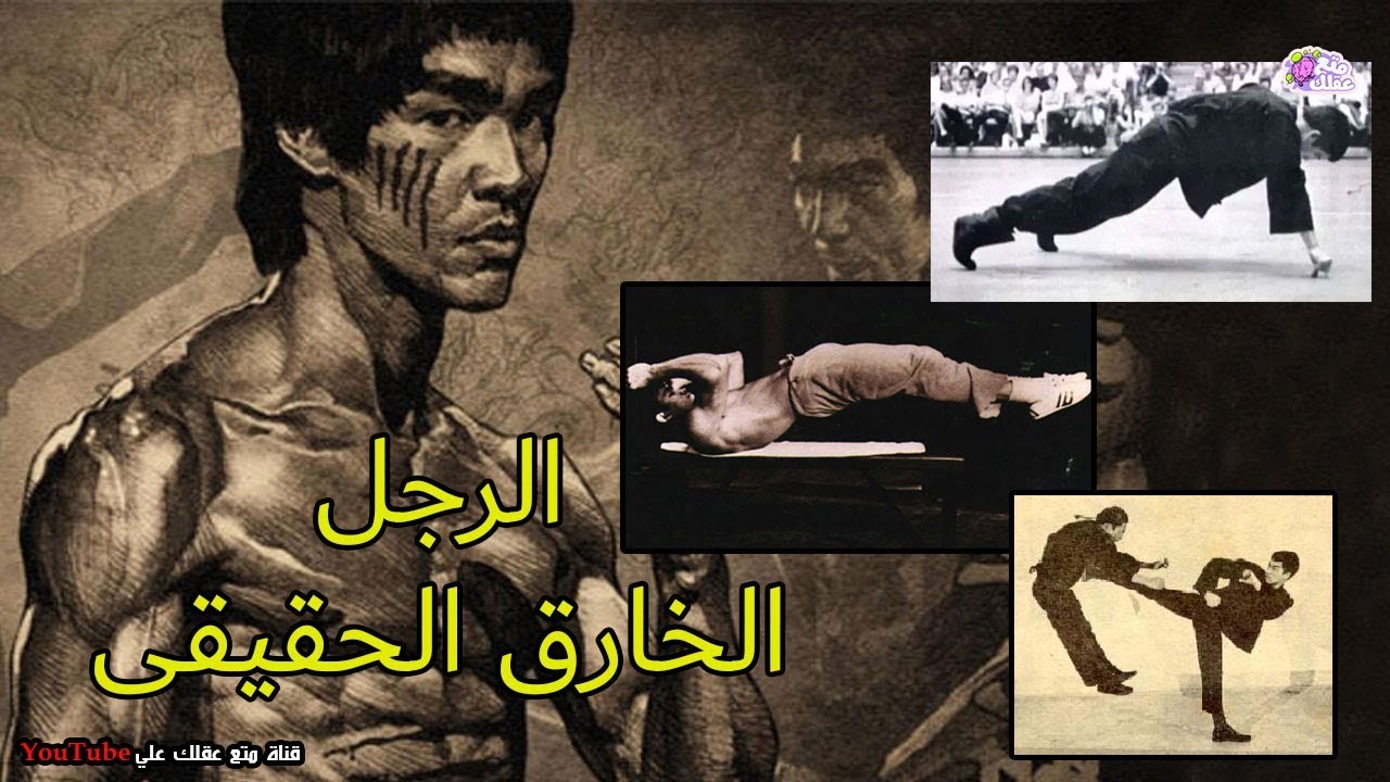 10 اشياء تخبرك ان بروس لي كان رجل خارق !!