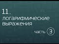 11.3. Логарифмические выражения. Значения буквенных выражений.