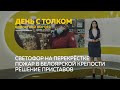 «День с Толком». 17.11.2021