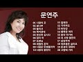 문연주 노래모음