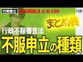 【行政書士・択一式】ラクに整理!不服申立ての種類(直前総まとめ・行政法16)