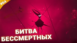 картинка: БИТВА БЕССМЕРТНЫХ | Прохождение Hollow Knight: Silksong | Часть 64