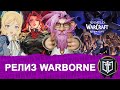 ГЛАВНЫЕ НОВОСТИ MMORPG