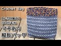 【かぎ針編み】100均毛糸、マチあり縦長バッグ☆Crochet Bag☆バッグ編み方