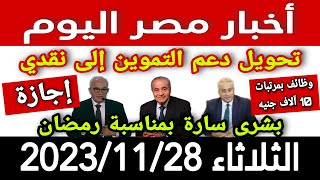 أخبار مصر اليوم الثلاثاء 2023/11/28