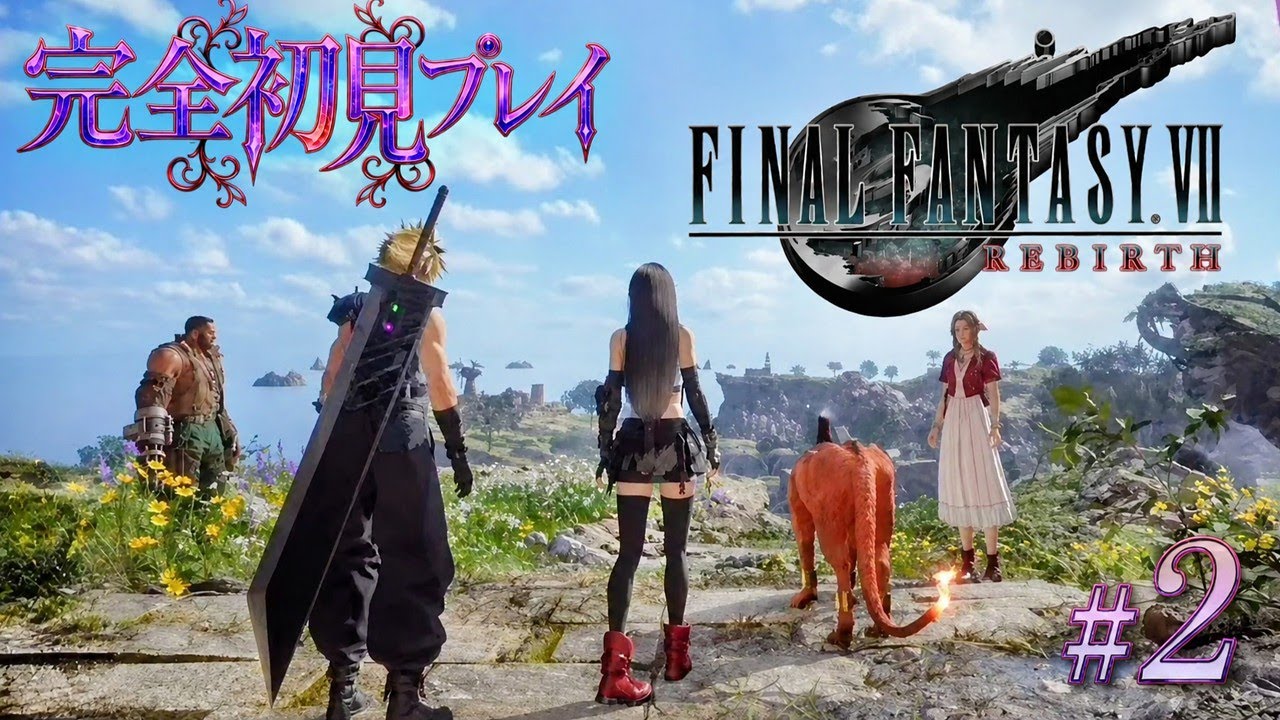 #2【FF7リバース】~CHAPTER2~ 広がる世界~完全初見プレイᵎᵎ(*˙˘˙*)و⁎∗FINAL FANTASY VII REBIRTH/PS5