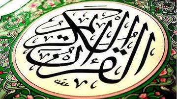 القران كامل بصوت احمد العجمي - سورة الفاتحة-سورة البقرة - سورة ال عمران- سورة النساء