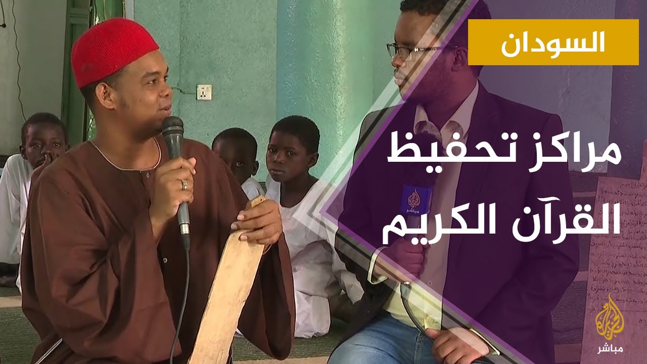 خلاوي السودان .. "الدغشية" و"الضحوية" لتنظيم حفظ القرآن الكريم باستخدام الألواح الخشبية