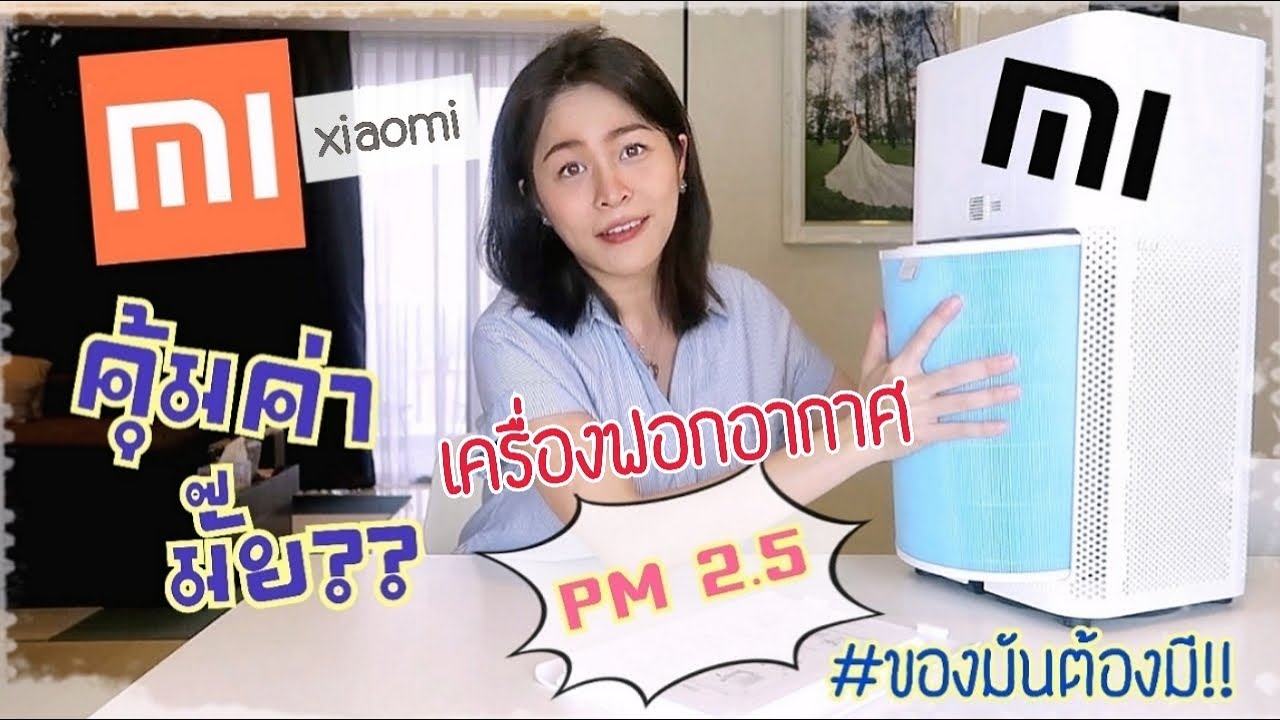 เครื่องฟอกอากาศ ยี่ห้อไหนดี 2019  New  รีวิว เครื่องฟอกอากาศ PM 2.5 จาก Xiaomi ที่คุณแม่มือใหม่อย่างเราก็ควรมี!!!! |PPATTI