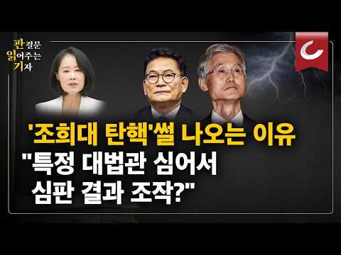 "특정 <strong>대법관</strong> 심어 결과 조작?" '조희대 탄핵설' 나온 배경