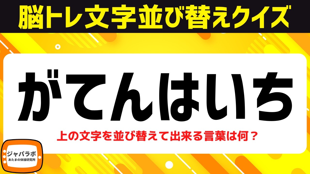 シニア向け脳トレ難問ひらがな並べ替えクイズ！動画で楽しむ脳活♪頭の体操で認知症予防【5〜7文字編】