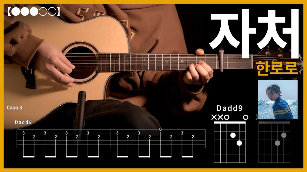 1052.한로로 - 자처 기타커버【●●●○○】 | Guitar tutorial 【TAB譜】