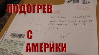 Подогрев с америки