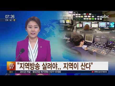 [ubc 굿모닝울산 2019/06/13]  "지역방송 살려야.. 지역이 산다"