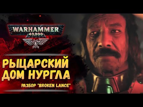 Видео: Разбор "Broken Lance". История мира Warhammer 40000