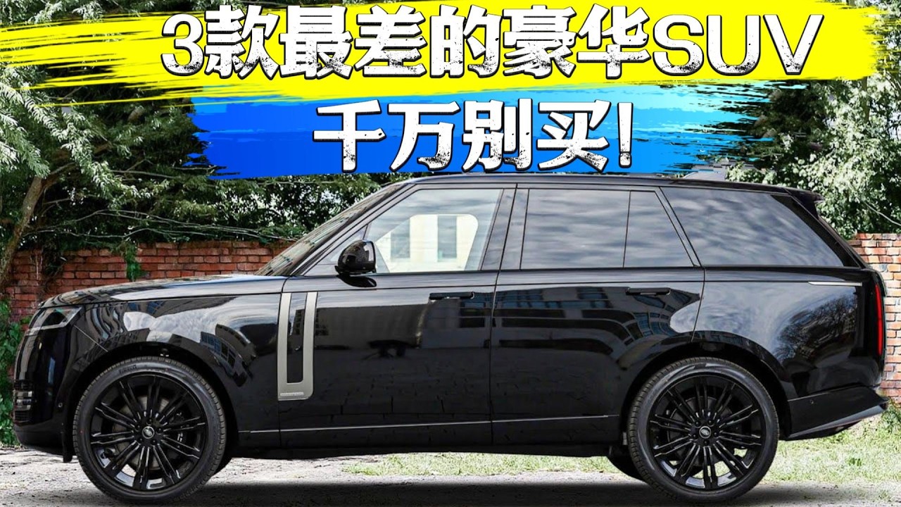 差评警告！这3款豪华SUV让车主后悔莫及，而它们的对手却成了传家宝。