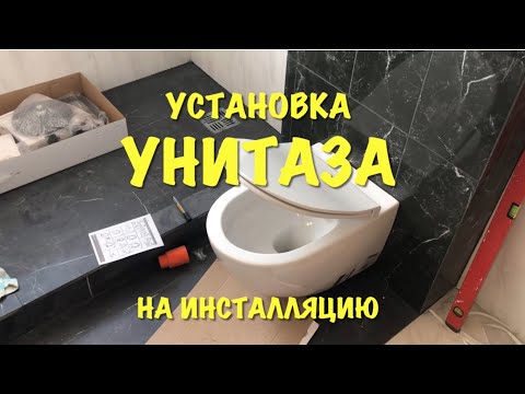 Как установить подвесной унитаз на инсталляцию