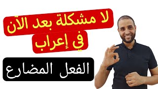 لا مشكلة في إعراب الفعل المضارع بعد الآن