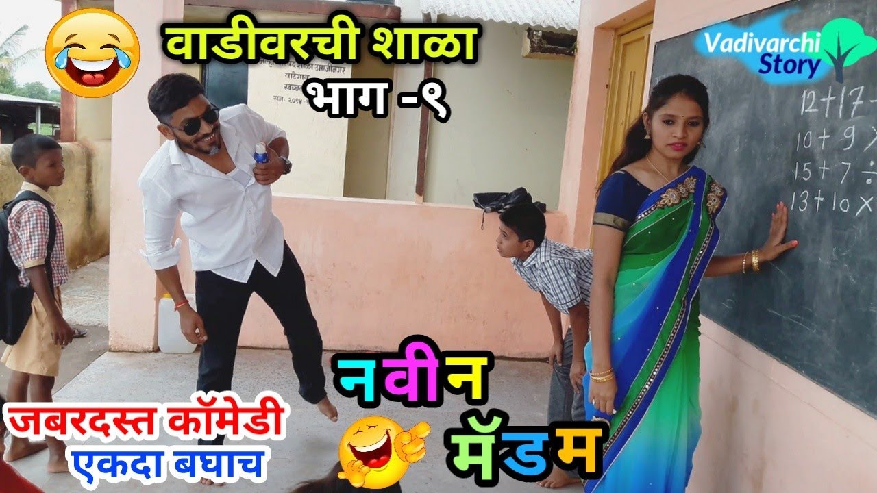 Vadivarchi Shala-9 | वाडीवरची शाळा भाग-९। नवीन मॅडम। New Madam in School | Marathi funny/ comedy
