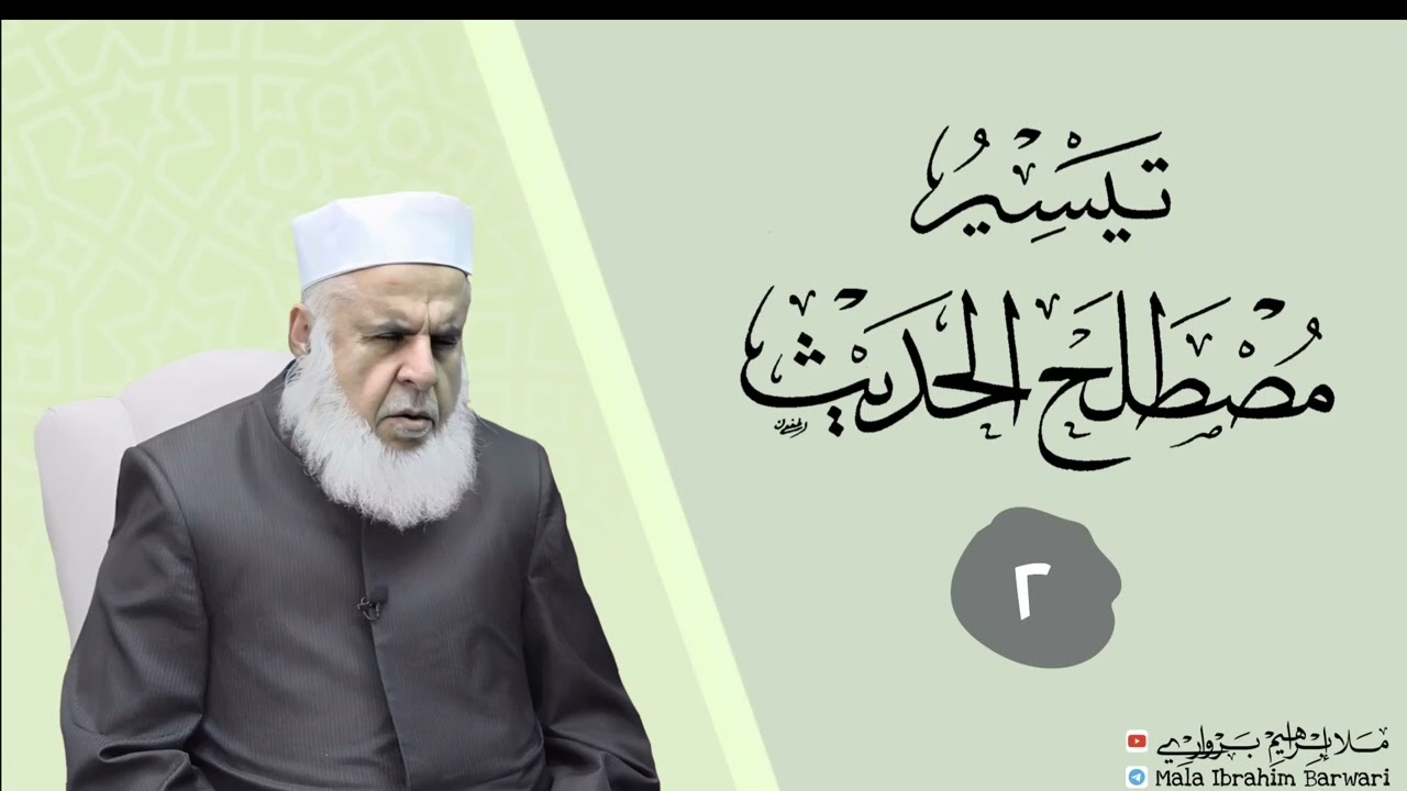وانا (٢) ژ شرۆڤەکرنا پەرتۆکا « تيسر مصطلح الحديث » ژلایێ مەلا ابراهیم برواری ڤە