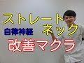 自律神経整えるにはストレートネックの改善が大事!その1
