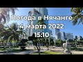 Погода в Нячанге. 4 марта 2022