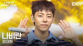 JUNG DAE HYUN - Spring After Spring | #KPopUpChartShow Ep. 22 #KPopUpChartShow #Clip ENA260728