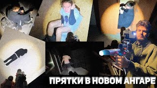 ПРЯТКИ НА ВЫСТРЕЛ В Ж0ПУ [full] | НОВЫЙ АНГАР ХАЗЯЕВ